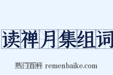 读禅月集组词是什么意思的图片